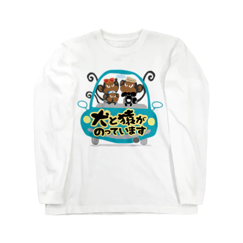 犬と猿がのっています Long Sleeve T-Shirt