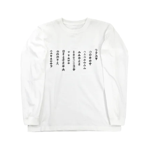 アワウタ　縄文 Long Sleeve T-Shirt