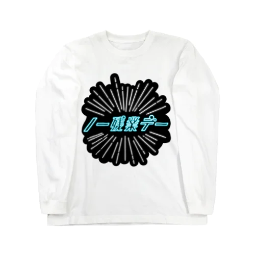 【みんなにアピール】ノー残業デー【黒背景つき】 Long Sleeve T-Shirt