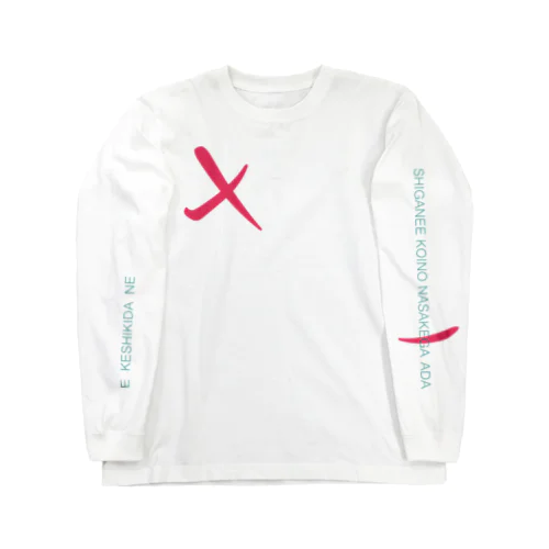 歌舞伎にまつわる「しがねえ恋の」 Long Sleeve T-Shirt