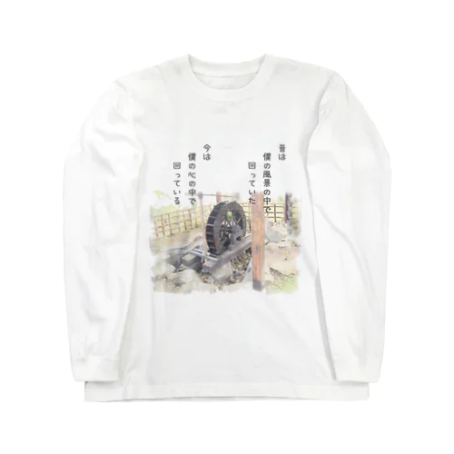 水車の有る風景 Long Sleeve T-Shirt