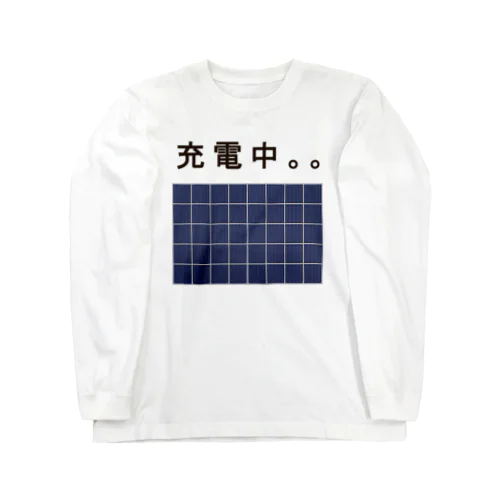 充電中。。 ロングスリーブTシャツ