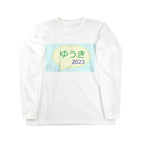 ゆうきロゴ（2023初版） ロングスリーブTシャツ