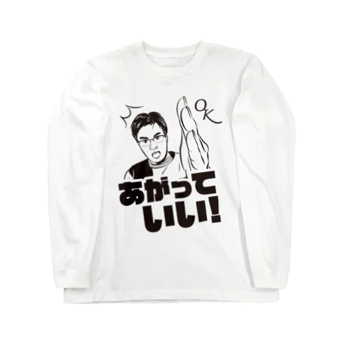 （両面）あがっていい！ Long Sleeve T-Shirt