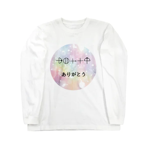 ありがとうカタカムナ言霊グッズ Long Sleeve T-Shirt