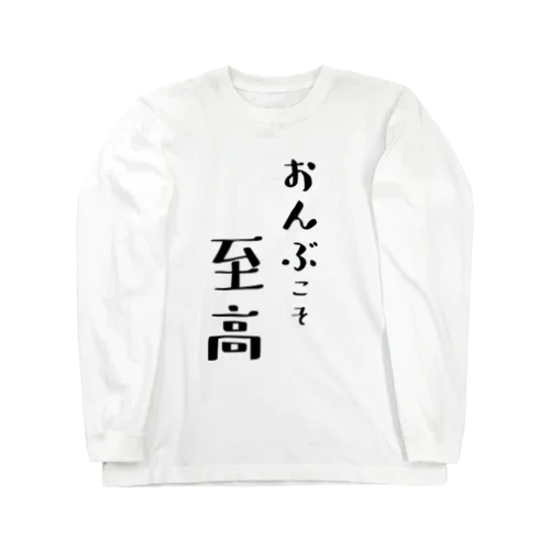 おんぶこそ至高 ロングスリーブTシャツ