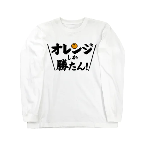 オレンジしか勝たん Long Sleeve T-Shirt