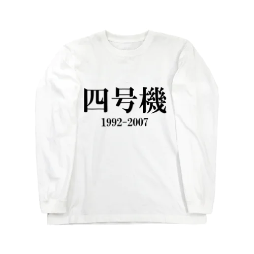 パチスロ四号機 Long Sleeve T-Shirt