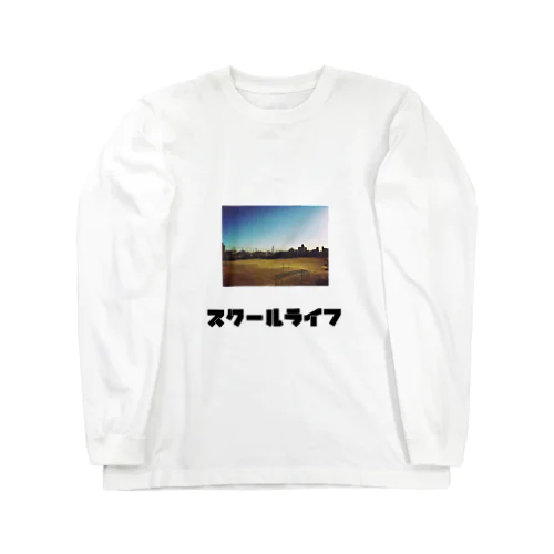 スクールライフ Long Sleeve T-Shirt