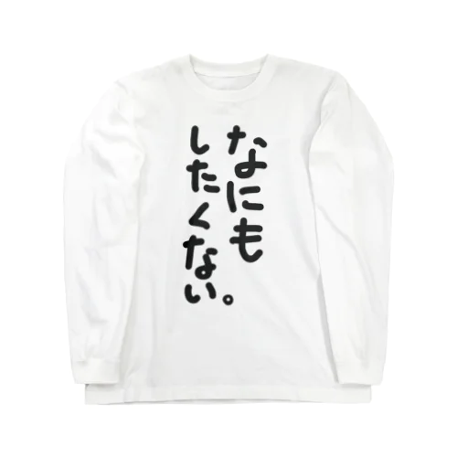 なにもしたくない。 Long Sleeve T-Shirt