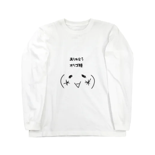 ありがとうオリゴ糖 Long Sleeve T-Shirt