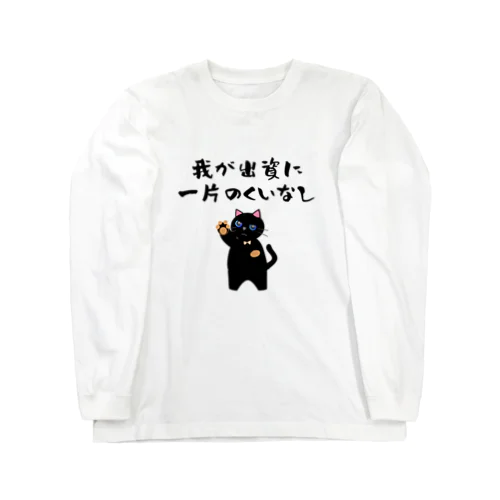 一口馬主ネタ557 我が出資に一片のくいなし 黒 Long Sleeve T-Shirt