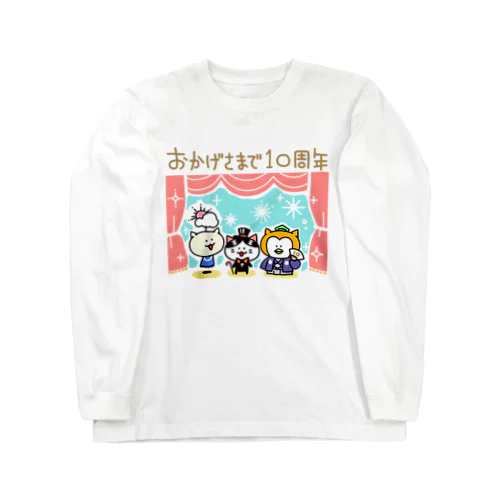 10周年記念グッズ ロングスリーブTシャツ