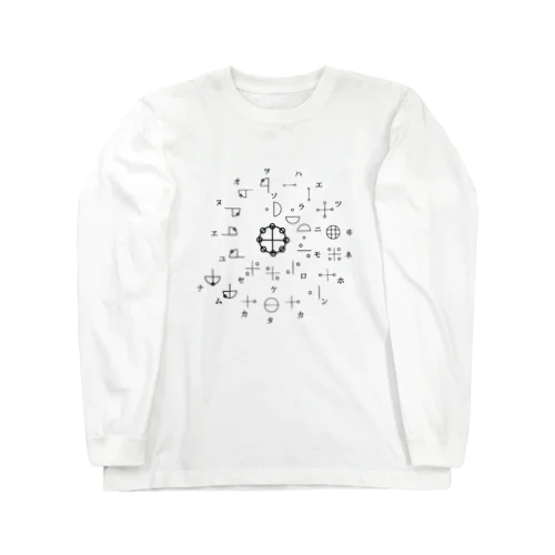 カタカムナ第6首グッズ Long Sleeve T-Shirt