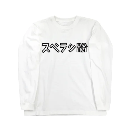 アイテム #01 / スベラシ粉  Long Sleeve T-Shirt
