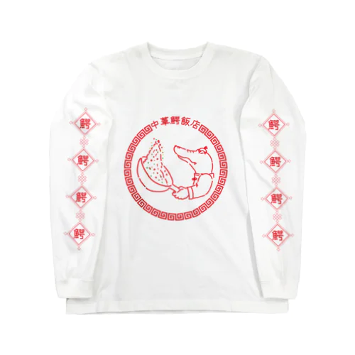 中華鰐飯店 Long Sleeve T-Shirt