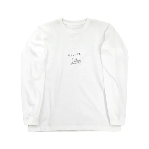 優しい世界 Long Sleeve T-Shirt