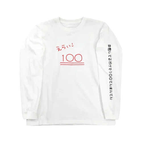 息してるだけで100てんまんてん ロングスリーブTシャツ