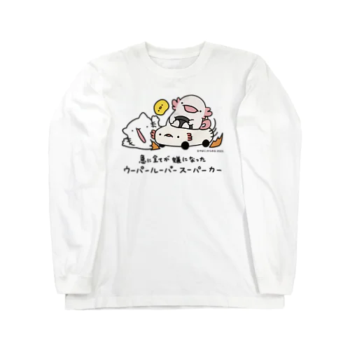 急に全てが嫌になったウーパールーパースーパーカー ロングスリーブTシャツ