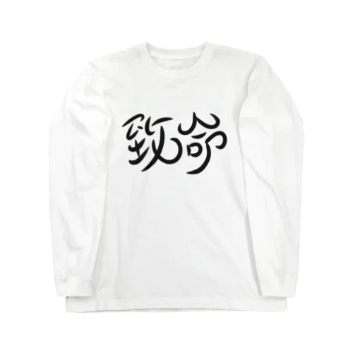 致命 Long Sleeve T-Shirt