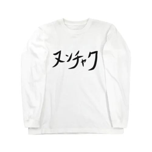 ヌンチャク Long Sleeve T-Shirt