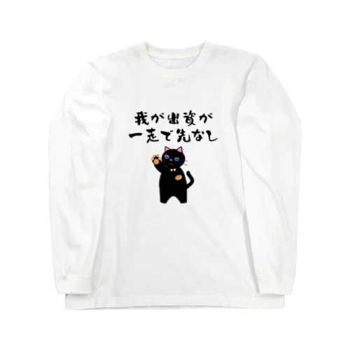 一口馬主ネタ559 我が出資が一走で先なし 黒 Long Sleeve T-Shirt