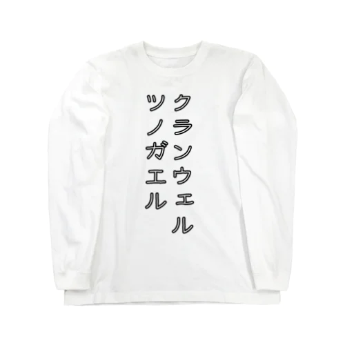 クランウェルツノガエル Long Sleeve T-Shirt