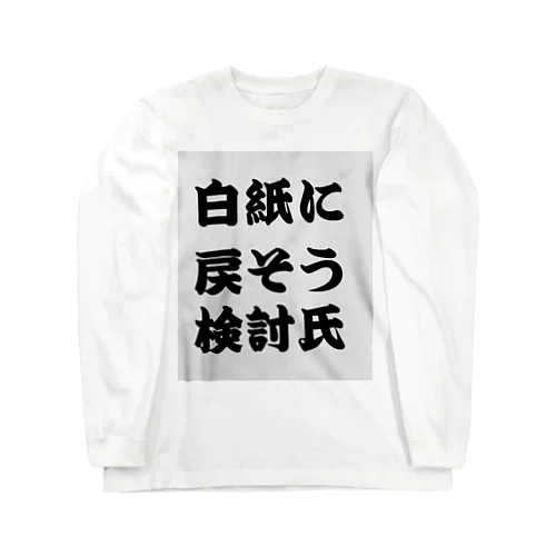 白紙に戻そう検討氏 Long Sleeve T-Shirt