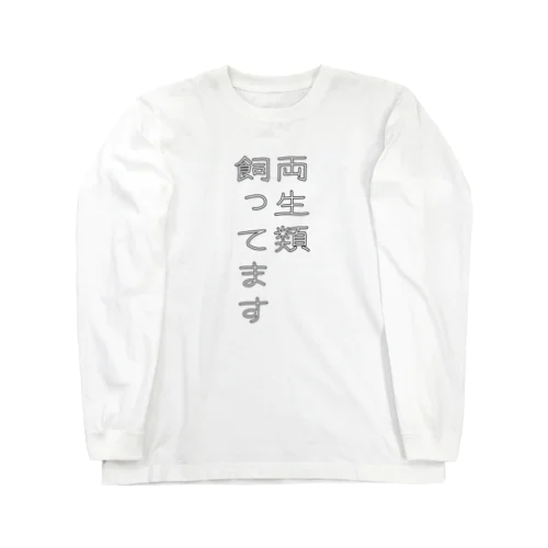 両生類飼ってます Long Sleeve T-Shirt