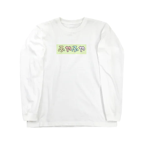 ふやふや Long Sleeve T-Shirt