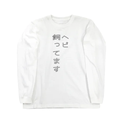 ヘビ飼ってます Long Sleeve T-Shirt