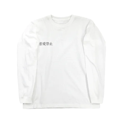 恋愛禁止 ロングスリーブTシャツ