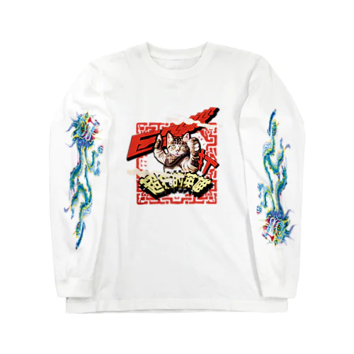 中国のスーパーヒーロー【超猫的英雄】（知らんけど・・・） Long Sleeve T-Shirt