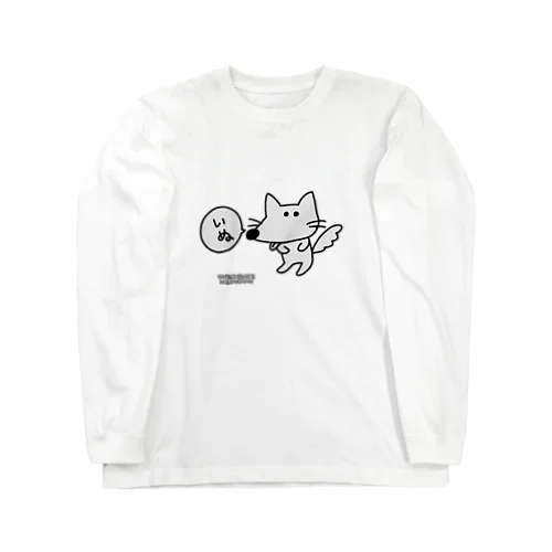 しろいワンチャン Long Sleeve T-Shirt