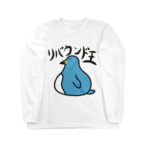 リバウンド王 ロングスリーブTシャツ