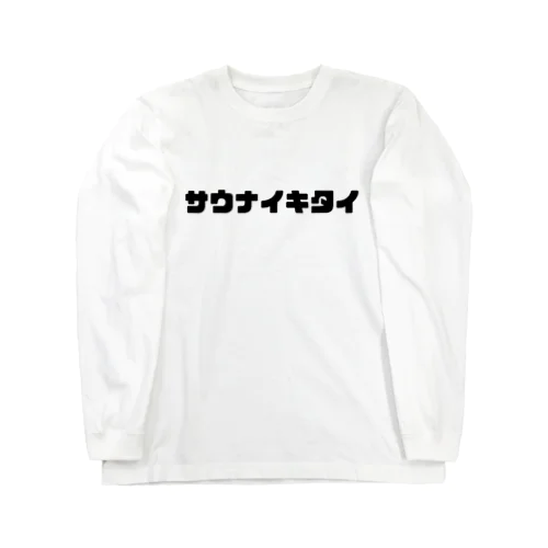 サウナイキタイ Long Sleeve T-Shirt