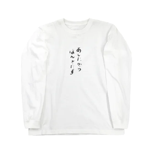 あしたからほんきだす Long Sleeve T-Shirt