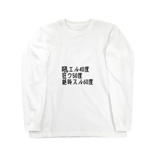 吼える40度 ロングスリーブTシャツ