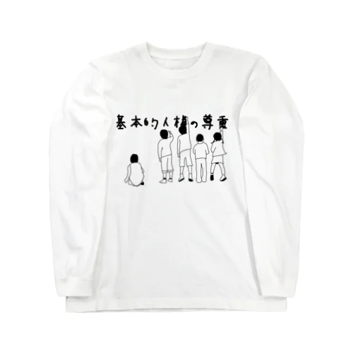 基本的人権の尊重 Long Sleeve T-Shirt