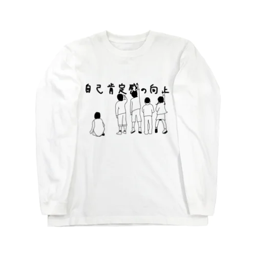 自己肯定感の向上 Long Sleeve T-Shirt