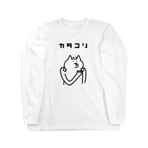 肩こりに湿布 Long Sleeve T-Shirt