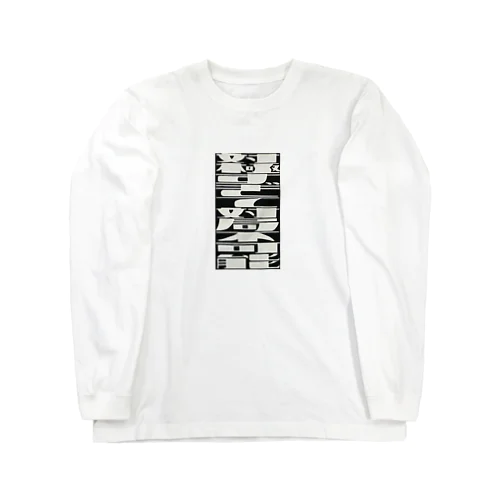 対極すぎて対局不可能 Long Sleeve T-Shirt