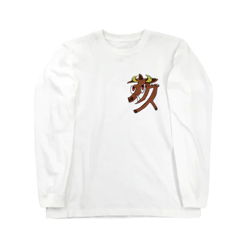 猪突猛進はん Long Sleeve T-Shirt