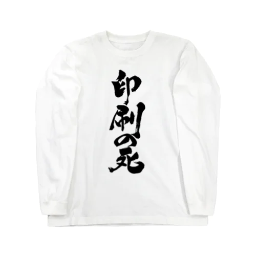 印刷の死（黒文字） ロングスリーブTシャツ