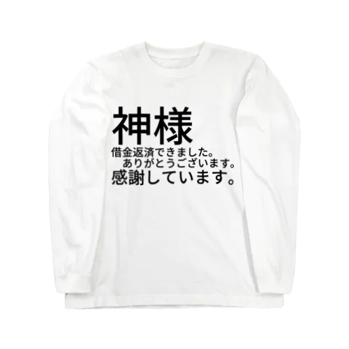 神様　借金返済できました。　　　ありがとうございます。感謝しています。 ロングスリーブTシャツ