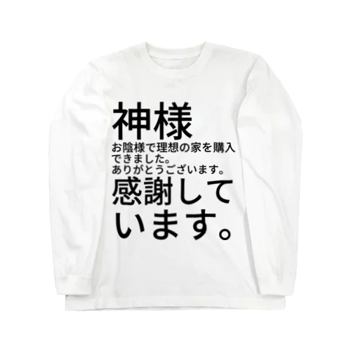 神様　お陰様で理想の家を購入できました。　　　　　　ありがとうございます。　感謝しています。 Long Sleeve T-Shirt