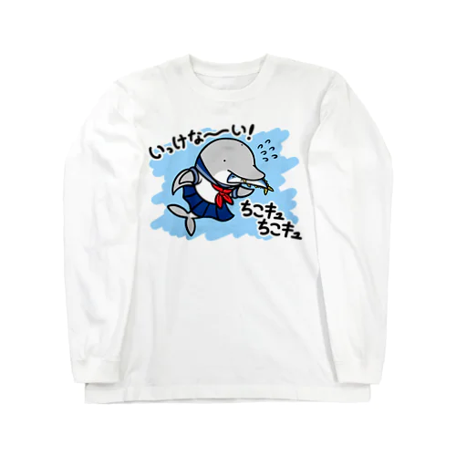 女子高生イルカ Long Sleeve T-Shirt