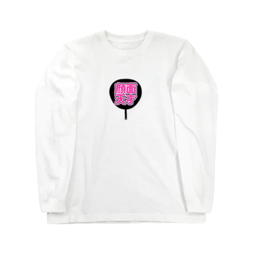 ♡顔面天才うちわ♡ピンク/桃色/ぴんく Long Sleeve T-Shirt