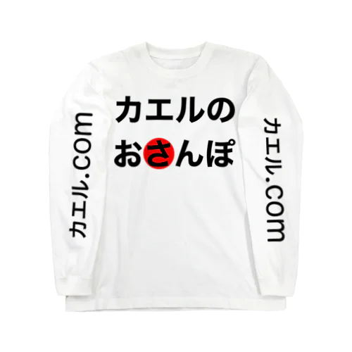 カエルグッズ Long Sleeve T-Shirt