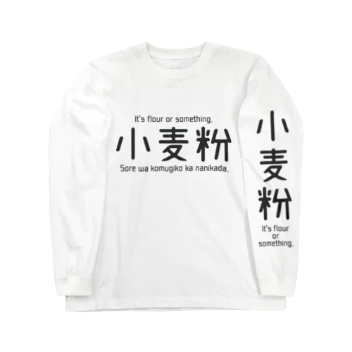 小麦粉黒ロゴロンT ロングスリーブTシャツ